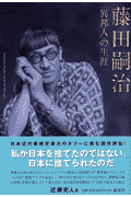 藤田嗣治（つぐはる）「異邦人」の生涯