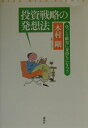 投資戦略の発想法
