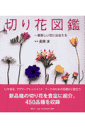 切り花図鑑