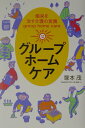 グループホーム・ケア