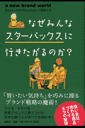 なぜみんなスターバックスに行(い)きたがるのか?