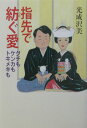 指先で紡ぐ愛