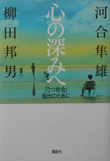 心の深みへ【送料無料】