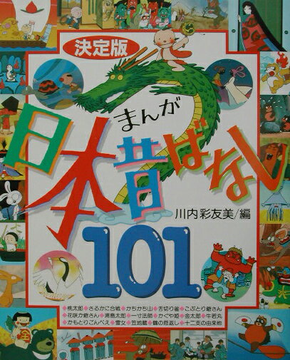 まんが日本昔ばなし101 [ 川内彩友美 ]