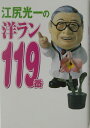 江尻光一の洋ラン119番