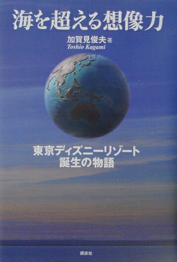 海を超える想像力【送料無料】