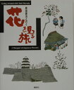 原田泰治と行く花を見る旅
