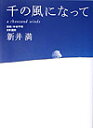 千の風になって [ 新井満 ]