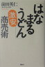 「はなまるうどん」激安商売術