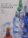 ウォーター・ビューティーguide book