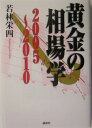黄金の相場学2005~2010