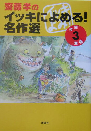 齋藤孝のイッキによめる！名作選（小学3年生） [ 斎藤孝 ]【送料無料】