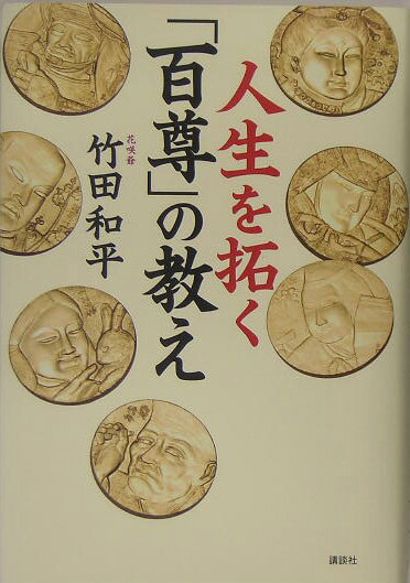 人生を拓く「百尊」の教え【送料無料】