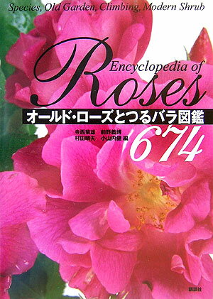 オ-ルド・ロ-ズとつるバラ図鑑674【送料無料】