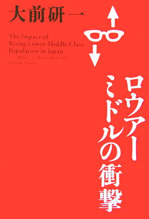 ロウア-ミドルの衝撃 [ 大前研一 ]【送料無料】