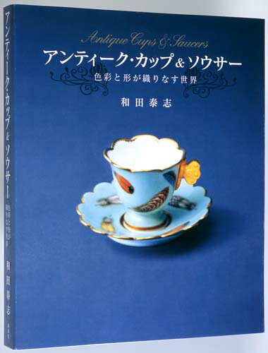 アンティーク・カップ&ソウサー