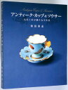 アンティーク・カップ&ソウサー