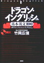 ドラゴン・イングリッシュ基本英文100 [ 竹岡広信 ]