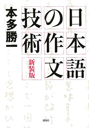 日本語の作文技術新装版