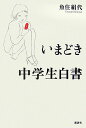 いまどき中学生白書