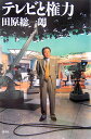 テレビと権力