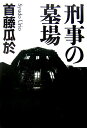刑事の墓場