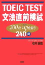 TOEIC　test文法直前模試200点UPを狙う240問 [ 石井辰哉 ]