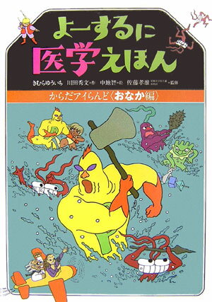 よーするに医学えほん（おなか編）