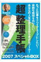 「超」整理手帳2007スペシャルbox