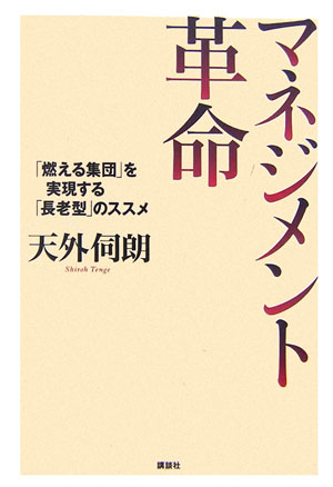 マネジメント革命【送料無料】