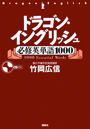 ドラゴン・イングリッシュ必修英単語1000 [ 竹岡広信 ]