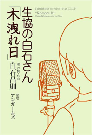 生協の白石さん「木洩れ日」 [ 白石昌則 ]【送料無料】