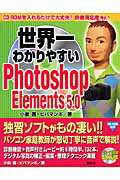 世界一わかりやすいPhotoshop　Elements　5．0【送料無料】