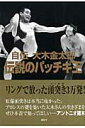 自伝大木金太郎伝説のパッチギ王