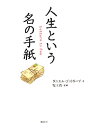 人生という名の手紙 人生という名の手紙