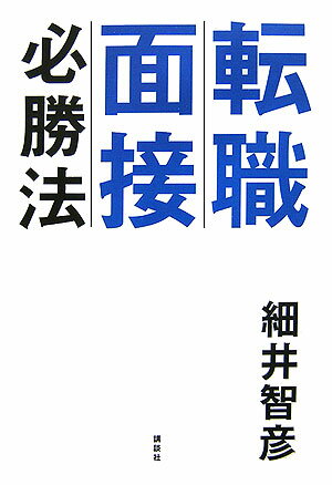 転職面接必勝法 [ 細井智彦 ]