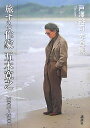 旅する作家五木寛之2001〜2006
