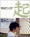 松山ケンイチ1st photo book「起」