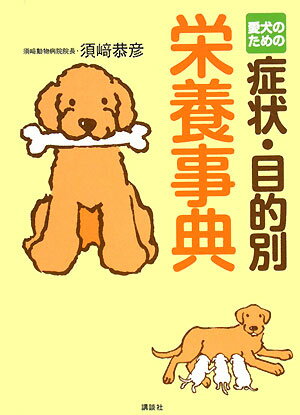 愛犬のための症状・目的別栄養事典 [ 須崎恭彦 ]