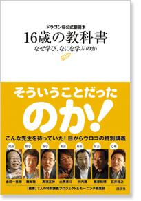 16歳の教科書 [ 7人の特別講義プロジェクト ]【送料無料】