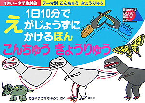 1日10分でえがじょうずにかけるほん（テーマ別 こんちゅうきょうりゅ）