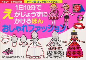 1日10分でえがじょうずにかけるほん（テーマ別 おしゃれファッション）