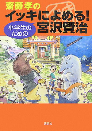 齋藤孝のイッキによめる！小学生のための宮沢賢治 [ 宮沢賢治 ]