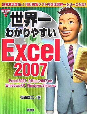 世界一わかりやすいExcel　2007【送料無料】