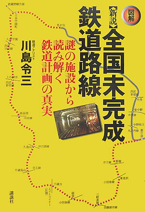 〈図解〉新説全国未完成鉄道路線