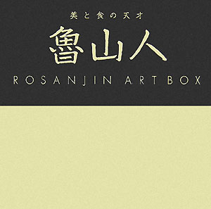 魯山人ART　BOX