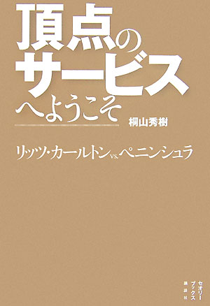 頂点のサ-ビスへようこそ