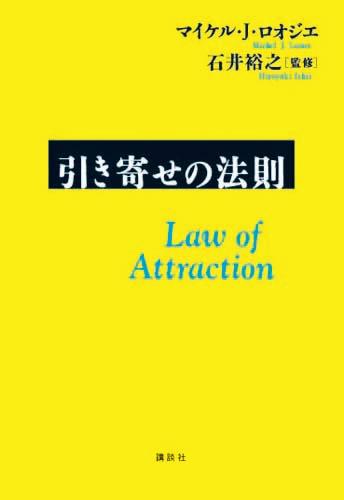 引き寄せの法則 [ マイケル・J．ロオジエ ]