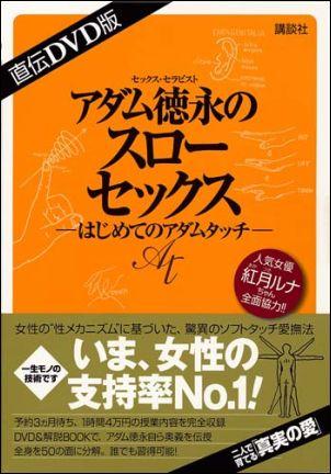 アダム徳永のスローセックス [ アダム徳永 ]