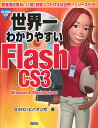 世界一わかりやすいFlash　CS3